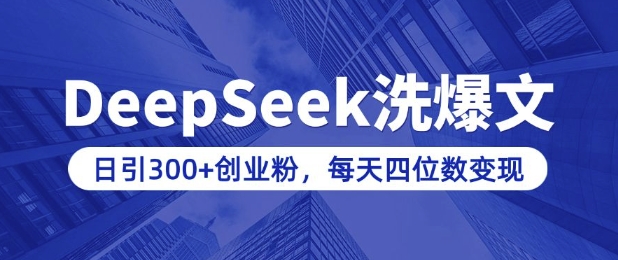 用DeepSeek洗公众号爆文,日引300+创业粉,做知识付费每天四位数变现(附详细实操教程)-知乎者也