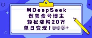 用DeepSeek做美食号博主,轻松涨粉20万,单日变现多张-知乎者也