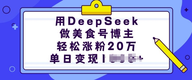 用DeepSeek做美食号博主,轻松涨粉20万,单日变现多张-知乎者也