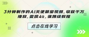 3分钟制作的AI天使萌宝视频,收获千万播放,变现4k,保姆级教程!-知乎者也