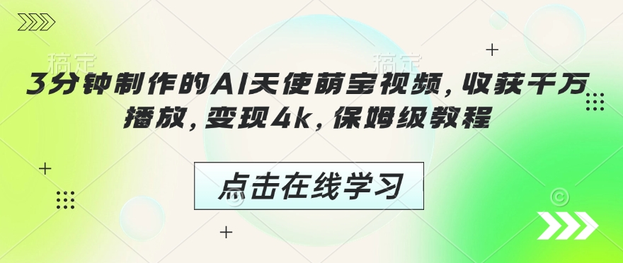 3分钟制作的AI天使萌宝视频,收获千万播放,变现4k,保姆级教程!-知乎者也