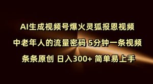 Ai生成视频号爆火灵狐报恩视频 中老年人的流量密码 5分钟一条视频 条条原创 日入300+ 简单易上手-知乎者也