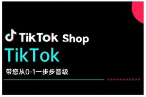 TikTok Shop带您从0-1一步步晋级,开启电商新征程,在TikTok商业领域实现突破与成长-知乎者也