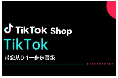 TikTok Shop带您从0-1一步步晋级,开启电商新征程,在TikTok商业领域实现突破与成长-知乎者也