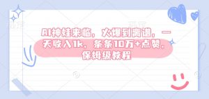 AI神娃来临，火爆到离谱，一天收入1k，条条10万+点赞，保姆级教程-知乎者也