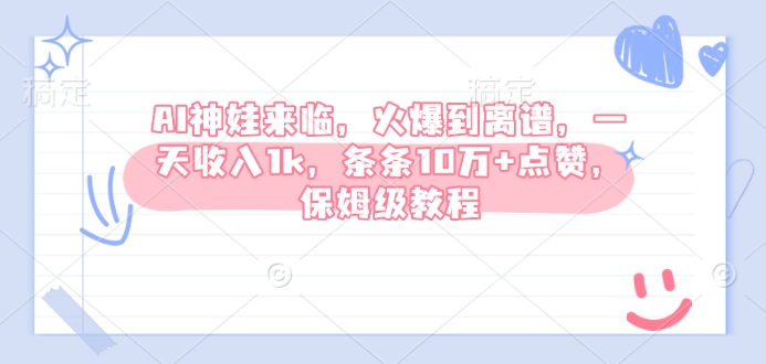 AI神娃来临,火爆到离谱,一天收入1k,条条10万+点赞,保姆级教程-知乎者也