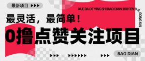 【0撸】最新点赞关注小项目,1毛起赚,1块起提-知乎者也
