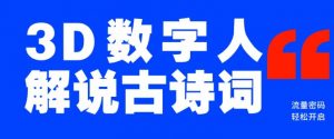 蓝海爆款!仅用一个AI工具,制作3D数字人解说古诗词,开启流量密码-知乎者也