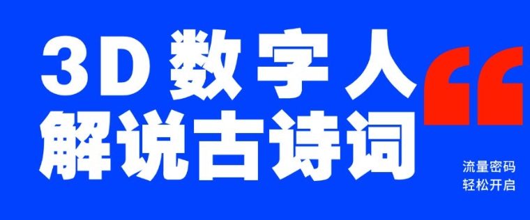 蓝海爆款!仅用一个AI工具,制作3D数字人解说古诗词,开启流量密码-知乎者也