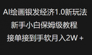 AI绘画银发经济1.0最新玩法,新手小白保姆级教程接单接到手软月入1W-知乎者也