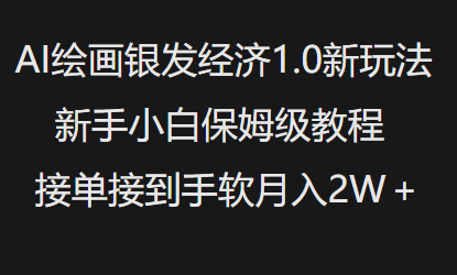 AI绘画银发经济1.0最新玩法,新手小白保姆级教程接单接到手软月入1W-知乎者也