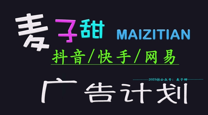 2025麦子甜广告计划(抖音快手网易)日入多张,小白轻松上手-知乎者也