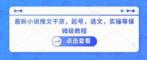 最新小说推文干货，起号，选文，实操等保姆级教程-知乎者也