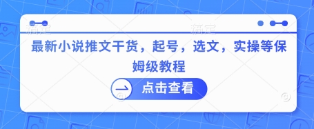最新小说推文干货,起号,选文,实操等保姆级教程-知乎者也