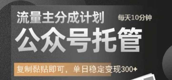 公众号托管计划-流量主分成计划,每天只需发布文章,单日稳定变现300+【揭秘】-知乎者也
