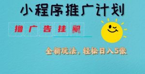 小程序推广计划,撸广告挂JI全新玩法,轻松日均四张【揭秘】-知乎者也