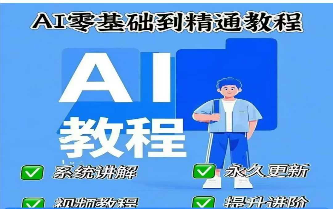 AI人工智能课程,AI零基础到精通-知乎者也