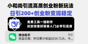 小和尚引流高质创业粉新玩法,日引200+创业粉变现稳定,免费工具一键制作-知乎者也