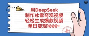 用DeepSeek制作冰雪奇观视频,轻松生成爆款视频,单日变现多张-知乎者也