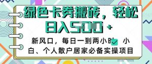 卡卷回收搬砖,每天一到两个小时日稳定多张,小白个人散户居家必备实操项目-知乎者也
