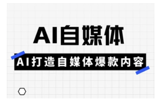 Ai自媒体实操课，AI打造自媒体爆款内容-知乎者也