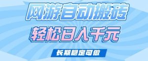 老款网游自动搬砖，轻松日入多张，长期稳定可做【揭秘】-知乎者也