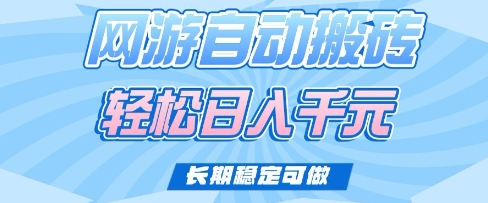 老款网游自动搬砖,轻松日入多张,长期稳定可做【揭秘】-知乎者也