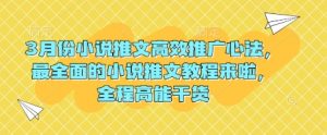 3月份小说推文高效推广心法,最全面的小说推文教程来啦,全程高能干货-知乎者也