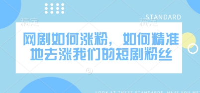 网剧如何涨粉,如何精准地去涨我们的短剧粉丝-知乎者也