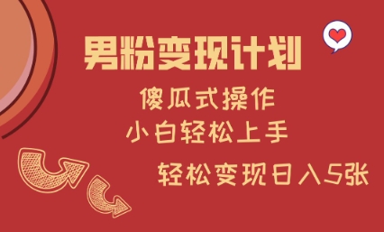 男粉变现计划,傻瓜式操作,小白轻松日入多张【揭秘】-知乎者也