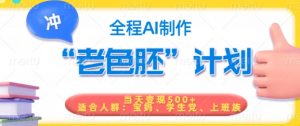 短视频老色胚计划,5分钟一个原创,当天变现5张,全程AI-知乎者也