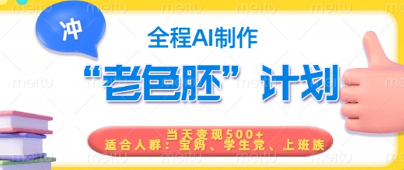 短视频老色胚计划,5分钟一个原创,当天变现5张,全程AI-知乎者也