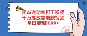 用Ai做动物打工视频,千万播放量爆款视频,单日变现多张-知乎者也