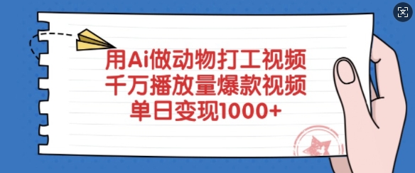 用Ai做动物打工视频,千万播放量爆款视频,单日变现多张-知乎者也