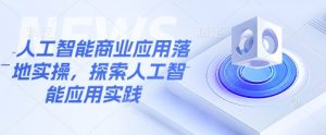 人工智能商业应用落地实操,探索人工智能应用实践-知乎者也