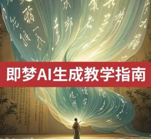 2025即梦ai生成视频教程,一学就会国内免费文字生成视频图片生成视频-知乎者也