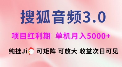 搜狐音频挂ji3.0.可矩阵可放大,独家技术,稳定月入5000+【揭秘】-知乎者也
