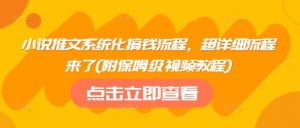 小说推文系统化搞钱流程，超详细流程来了(附保姆级视频教程)-知乎者也