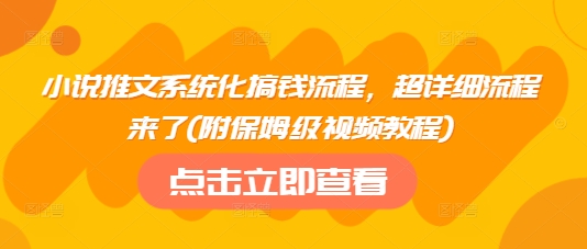 小说推文系统化搞钱流程,超详细流程来了(附保姆级视频教程)-知乎者也