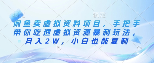 闲鱼卖虚拟资料项目,手把手带你吃透虚拟资源暴利玩法,月入2W,小白也能复制-知乎者也