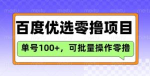 百度优选推荐官玩法,单号日收益3张,长期可做的零撸项目-知乎者也