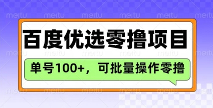 百度优选推荐官玩法,单号日收益3张,长期可做的零撸项目-知乎者也