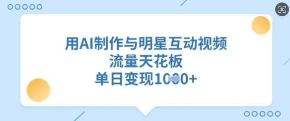 用AI制作与明星互动视频,流量天花板,单日变现多张-知乎者也