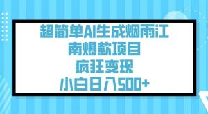 超简单AI生成烟雨江南爆款项目,疯狂变现,小白日入5张-知乎者也