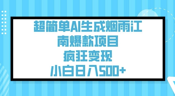 超简单AI生成烟雨江南爆款项目，疯狂变现，小白日入5张-知乎者也