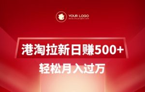 港淘拉新项目日入5张,轻松月入过W-知乎者也