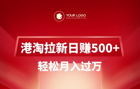 港淘拉新项目日入5张,轻松月入过W-知乎者也