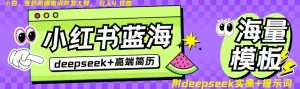 Deepseek+小红书简历蓝海赛道,24小时网盘自动发货,零成本,不限时间地点,日入四位数-知乎者也