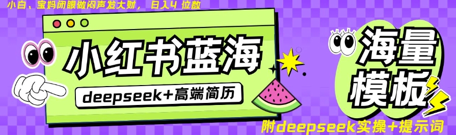 Deepseek+小红书简历蓝海赛道,24小时网盘自动发货,零成本,不限时间地点,日入四位数-知乎者也