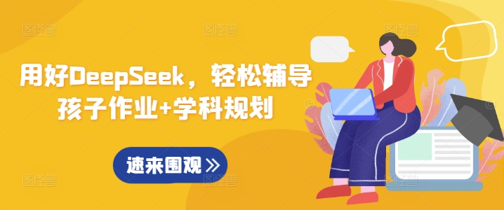 用好DeepSeek，轻松辅导孩子作业+学科规划-知乎者也